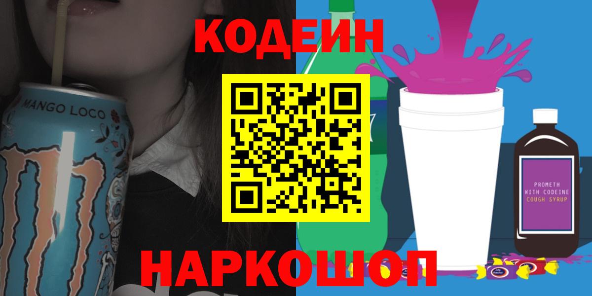 Кодеиновый сироп Lean напиток Lean (лин)  Вход с VPN  Новосибирск 